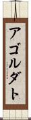 アゴルダト Scroll