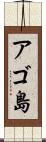 アゴ島 Scroll