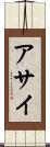 アサイ Scroll