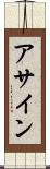 アサイン Scroll
