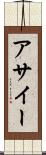 アサイー Scroll