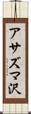 アサズマ沢 Scroll