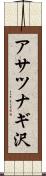 アサツナギ沢 Scroll