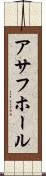 アサフホール Scroll