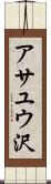アサユウ沢 Scroll