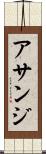 アサンジ Scroll