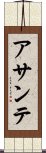 アサンテ Scroll
