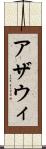 アザウィ Scroll