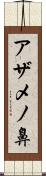 アザメノ鼻 Scroll