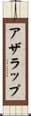 アザラップ Scroll