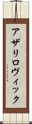 アザリロヴィック Scroll