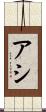 アシ Scroll
