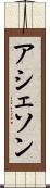 アシェソン Scroll