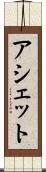 アシェット Scroll