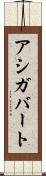 アシガバート Scroll