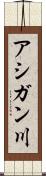 アシガン川 Scroll