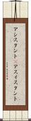 アシスタント(P) Scroll
