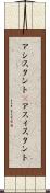 アシスタント(P) Scroll