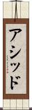 アシッド Scroll