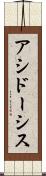 アシドーシス Scroll