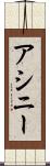 アシニー Scroll