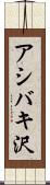 アシバキ沢 Scroll