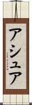 アシュア Scroll