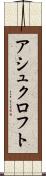 アシュクロフト Scroll