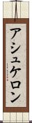 アシュケロン Scroll