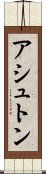 アシュトン Scroll