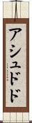 アシュドド Scroll