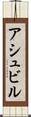 アシュビル Scroll