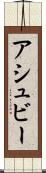 アシュビー Scroll