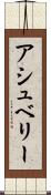アシュベリー Scroll