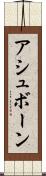 アシュボーン Scroll