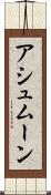 アシュムーン Scroll