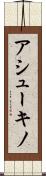 アシューキノ Scroll