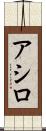 アシロ Scroll