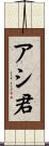 アシ君 Scroll