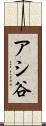 アシ谷 Scroll