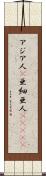 アジア人(P) Scroll