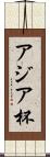 アジア杯 Scroll