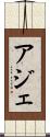 アジェ Scroll