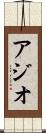 アジオ Scroll