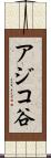 アジコ谷 Scroll