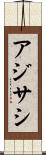 アジサシ Scroll