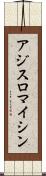 アジスロマイシン Scroll