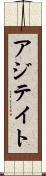 アジテイト Scroll