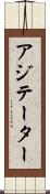 アジテーター Scroll