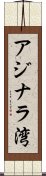 アジナラ湾 Scroll